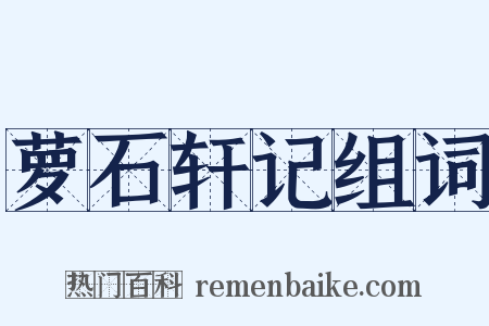 萝石轩记组词是什么意思的图片